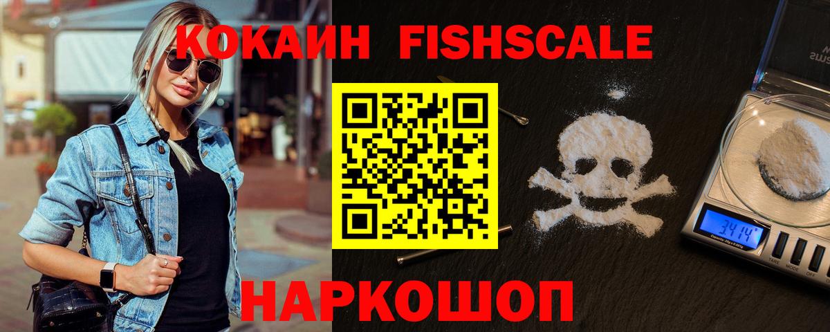 КОКАИН FishScale Асино